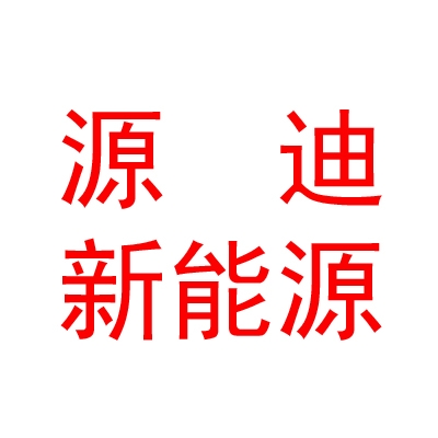 臨汾源迪新能源汽車科技有限公司