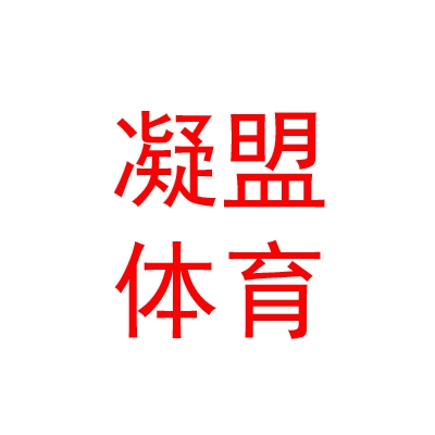 山西凝盟體育科技有限責(zé)任公司