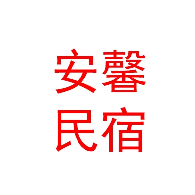 太原安馨民宿有限公司