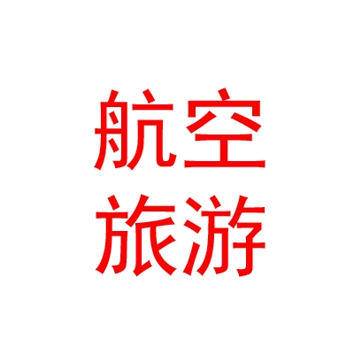 山西航空旅游集團(tuán)有限公司
