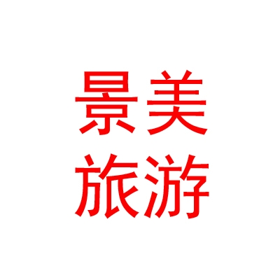 山西景美國際旅游有限公司