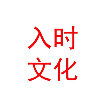 太原入時文化科技有限公司
