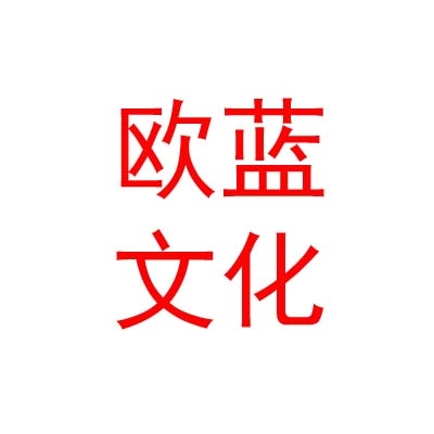臨汾歐藍文化藝術有限公司
