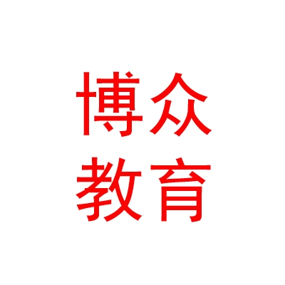 山西博眾教育科技集團有限公司