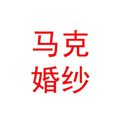 山西馬克婚紗攝影服務(wù)有限公司