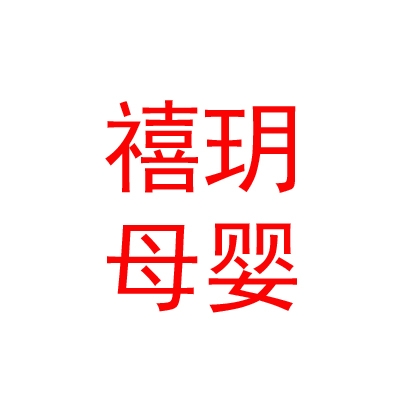 山西禧玥母嬰護(hù)理有限公司
