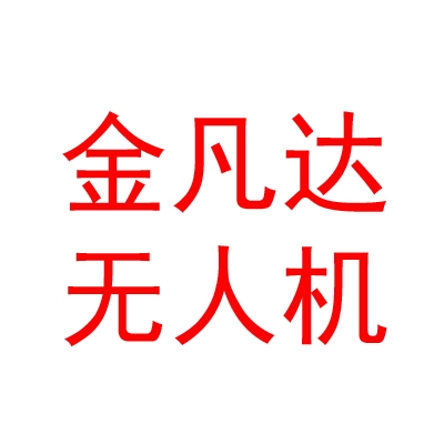 呼倫貝爾市金凡達(dá)無人機(jī)技術(shù)有限公司