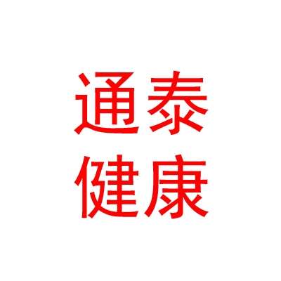 內(nèi)蒙古通泰醫(yī)療健康管理有限公司