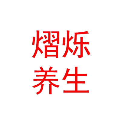 內(nèi)蒙古熠爍養(yǎng)生有限責(zé)任公司
