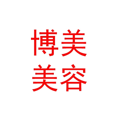 內(nèi)蒙古博美醫(yī)療美容有限公司
