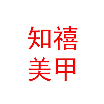 呼和浩特知禧美甲有限公司