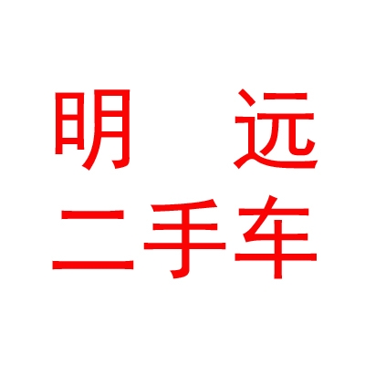 呼倫貝爾市明遠(yuǎn)二手車交易市場有限責(zé)任公司