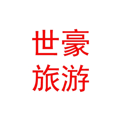 呼倫貝爾世豪旅游服務(wù)有限公司