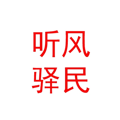 烏蘭察布市聽風(fēng)驛民宿有限公司