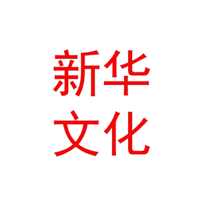 內(nèi)蒙古新華文化發(fā)展有限公司