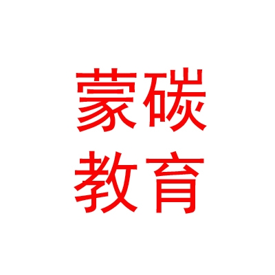內(nèi)蒙古蒙碳教育發(fā)展有限公司