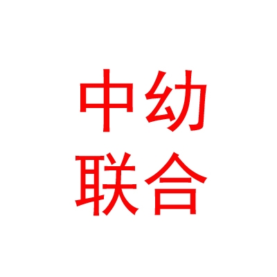 內(nèi)蒙古中幼聯(lián)合教育發(fā)展有限公司