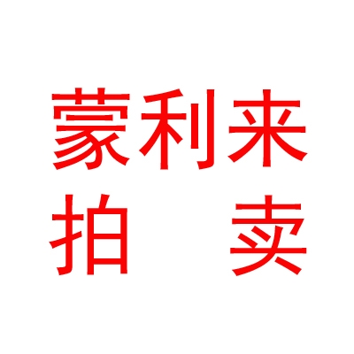 內(nèi)蒙古蒙利來國際拍賣有限公司