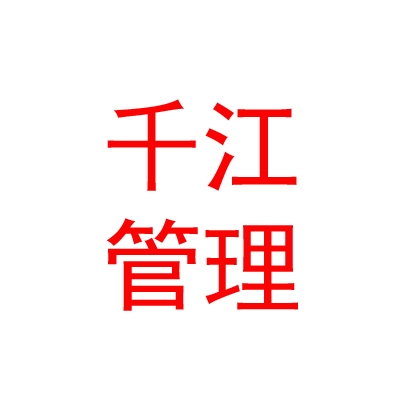內(nèi)蒙古千江企業(yè)管理有限公司