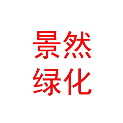 內(nèi)蒙古景然綠化工程有限公司