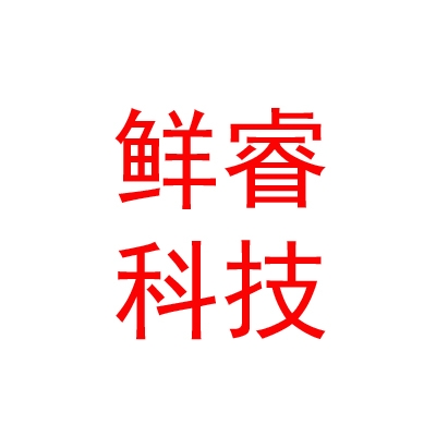 山南鮮睿電子科技有限公司