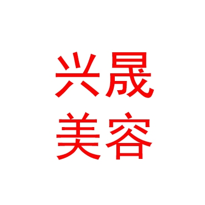 拉薩興晟汽車美容護(hù)理服務(wù)有限公司