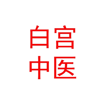 西藏白宮中醫(yī)藥研究有限公司