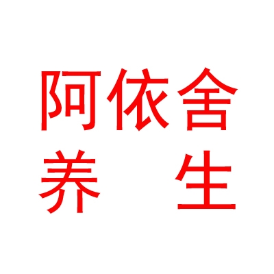 西藏阿依舍養(yǎng)生滋補(bǔ)品有限公司