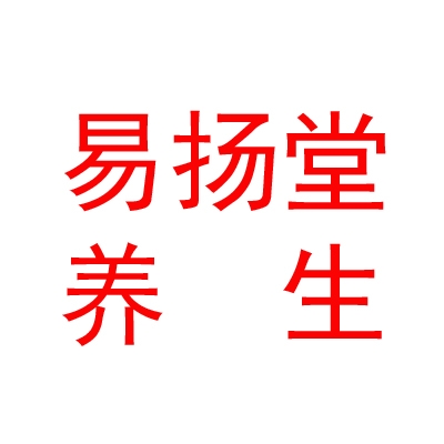 堆龍大道易揚(yáng)堂養(yǎng)生有限公司