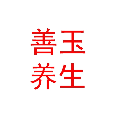 西藏善玉養(yǎng)生服務(wù)有限公司