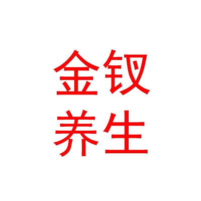 西藏金釵養(yǎng)生會所有限公司