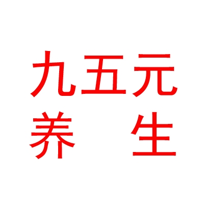 西藏九五元養(yǎng)養(yǎng)生保健服務(wù)有限公司