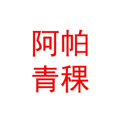 西藏阿帕青稞養(yǎng)生食品有限公司