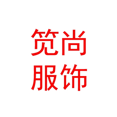 拉薩筧尚服飾有限公司