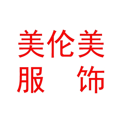 拉薩美倫美服飾有限公司