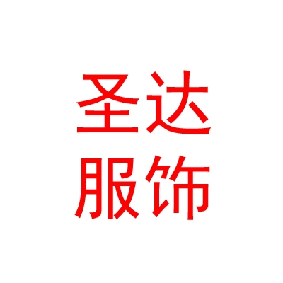 拉薩圣達(dá)青少年服飾有限公司