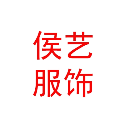 拉薩市侯藝服飾有限公司