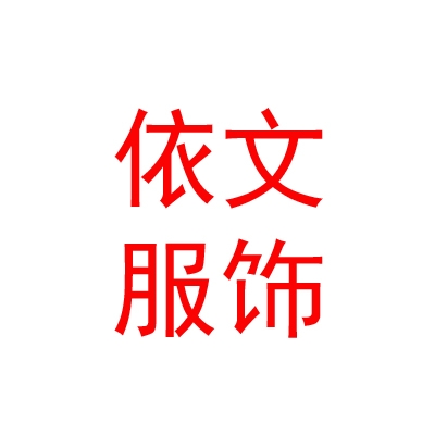 依文服飾股份有限公司拉薩分公司