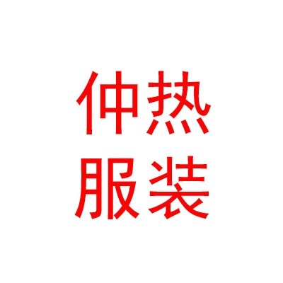 西藏仲熱藏式服裝銷售有限責(zé)任公司
