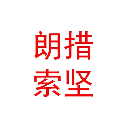 西藏朗措索堅(jiān)藏式服裝加工有限公司