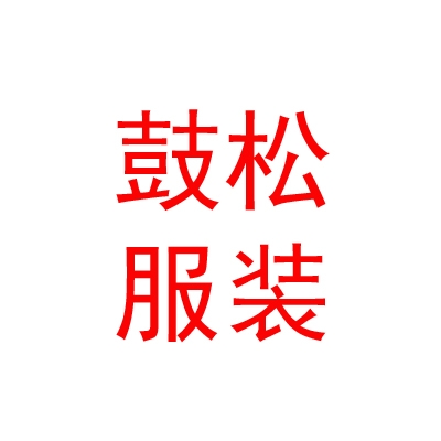 桑珠孜區(qū)鼓松藏式服裝有限責(zé)任公司