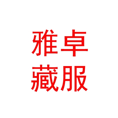 西藏索朗雅卓藏服商貿(mào)有限公司