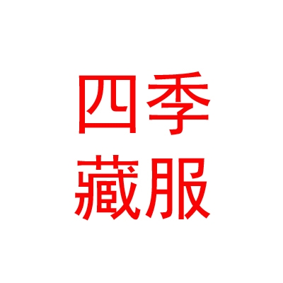 西藏適宜四季藏服制作工藝有限公司