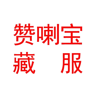 西藏贊喇寶藏服裝有限公司