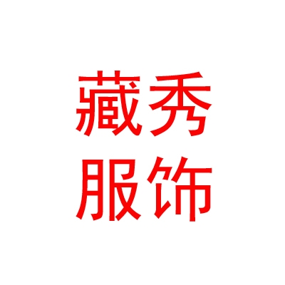 西藏藏秀服飾有限公司