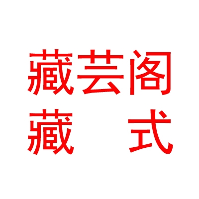 西藏藏蕓閣藏式服裝有限公司