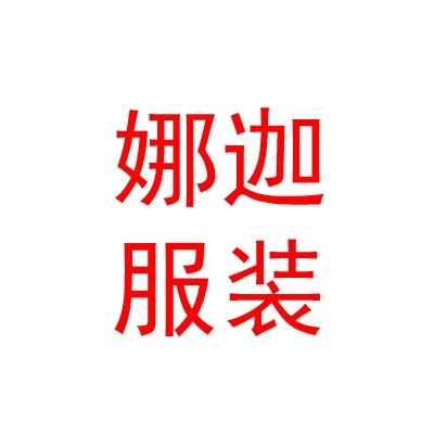 西藏娜迦服裝有限公司