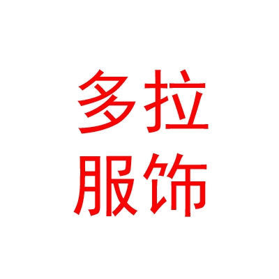 西藏多拉品牌服飾商貿(mào)有限公司