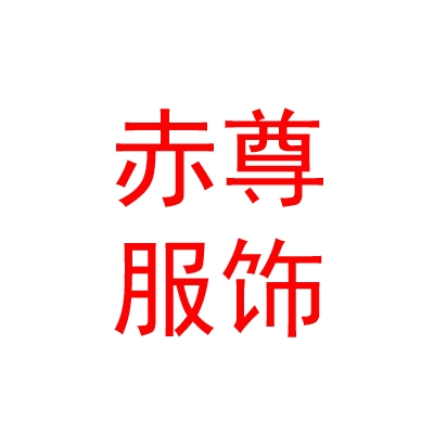 西藏孟斯赤尊時(shí)尚服裝有限公司