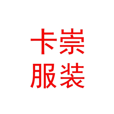 西藏卡崇服裝有限責(zé)任公司